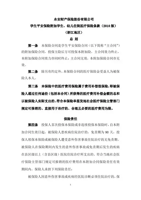 学生平安保险附加学生、幼儿住院医疗保险条款(2010版)---浙江