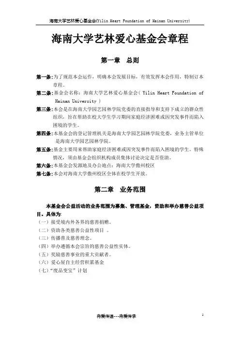 第八届海南大学艺林爱心基金会章程章程
