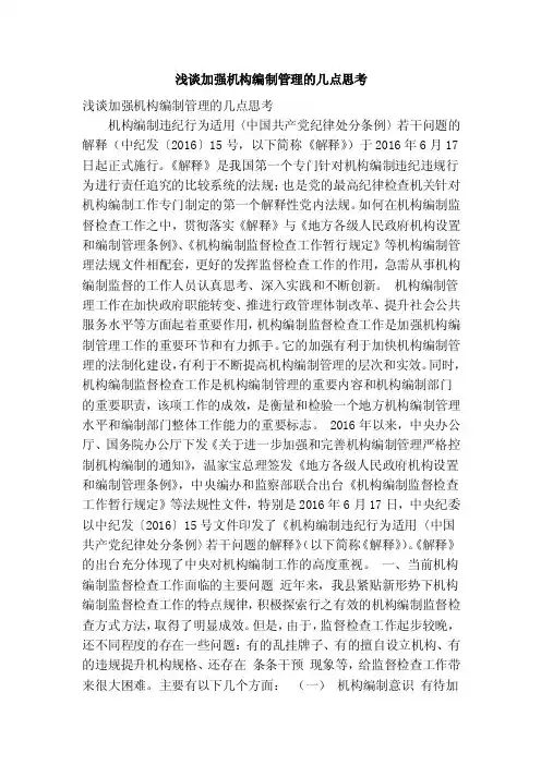 浅谈加强机构编制管理的几点思考（精简篇）
