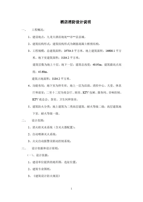 酒店消防设计说明