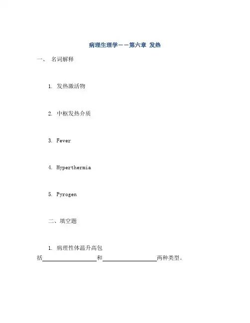 病理生理学――第六章 发热