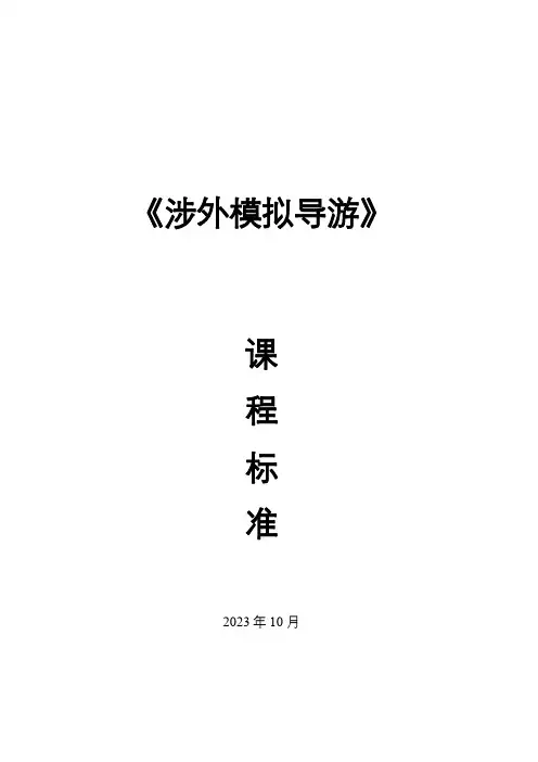 《涉外模拟导游》课程标准