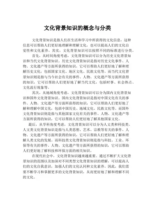 文化背景知识的概念与分类