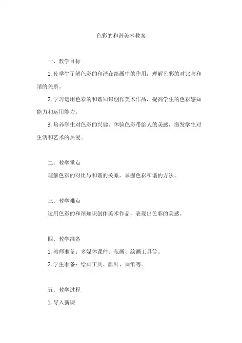 色彩的和谐美术教案