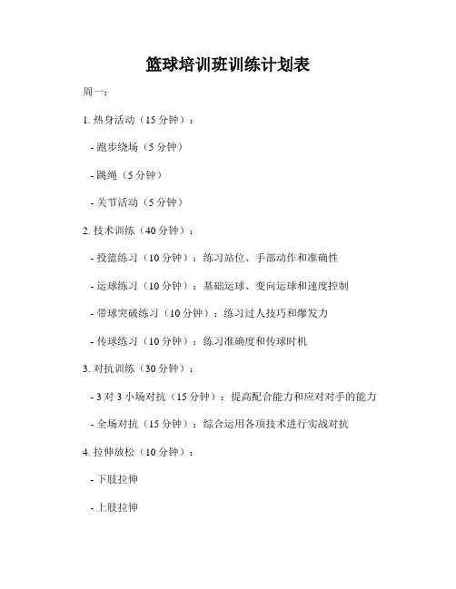 篮球培训班训练计划表