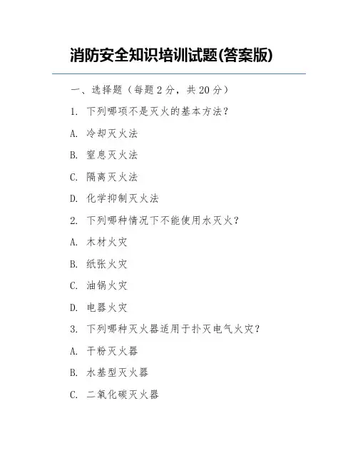 消防安全知识培训试题(答案版)