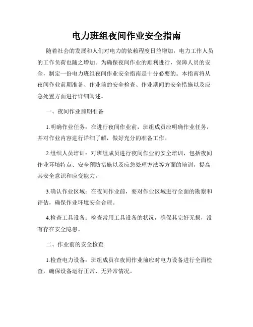 电力班组夜间作业安全指南