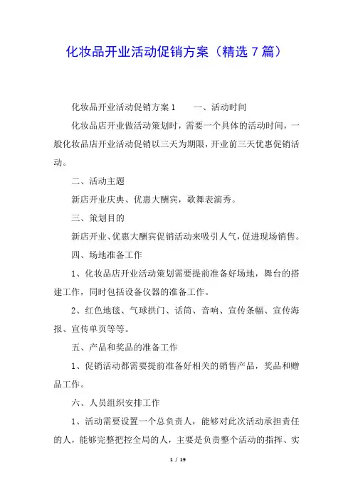 化妆品开业活动促销方案(精选7篇)