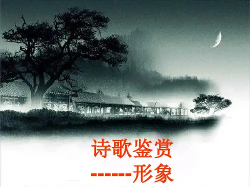 2014高考诗歌鉴赏之意象与意境
