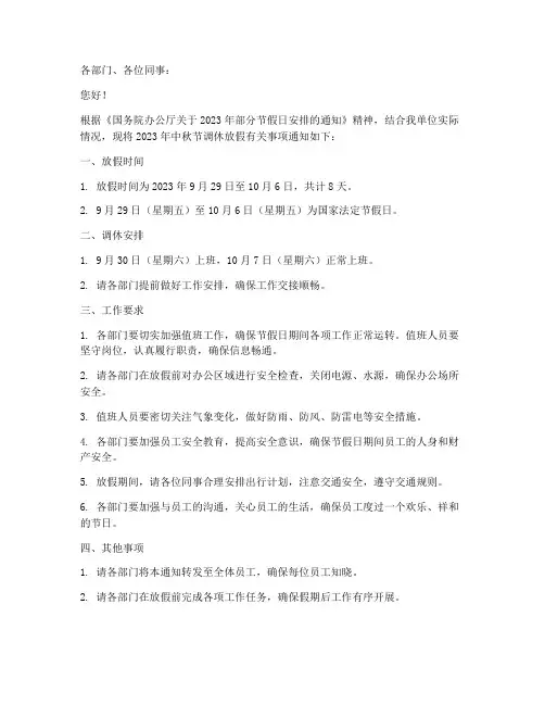 中秋调休放假通知模板范文