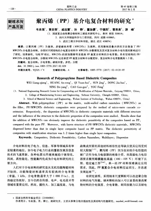 聚丙烯(PP)基介电复合材料的研究
