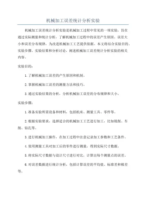机械加工误差统计分析实验
