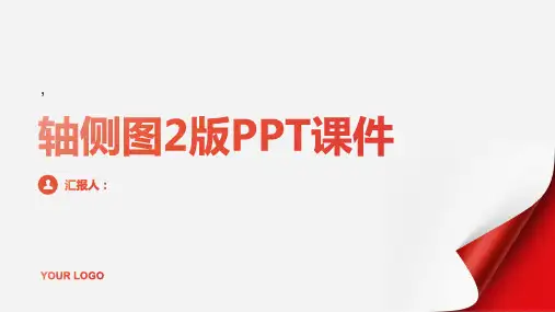 《轴侧图2版》课件