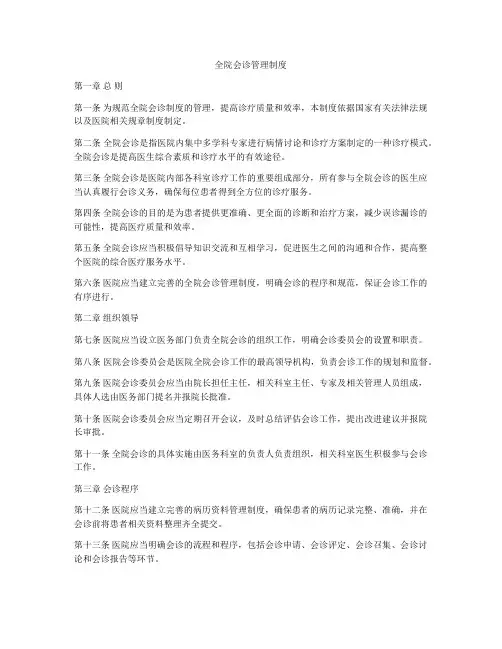 全院会诊管理制度