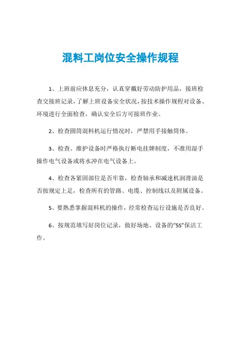 混料工岗位安全操作规程