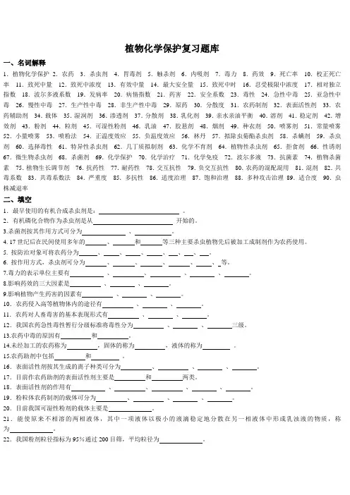 植物化学保护复习总题库
