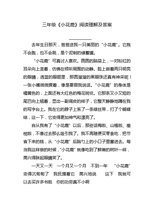 小花鹿短文阅读与答案三年级