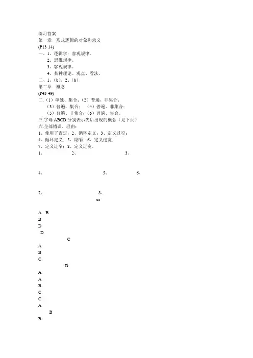 形式逻辑学 第四版(华东师大版)课后习题参考答案