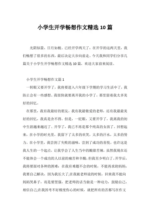 (小学五年级作文)小学生开学畅想作文精选10篇