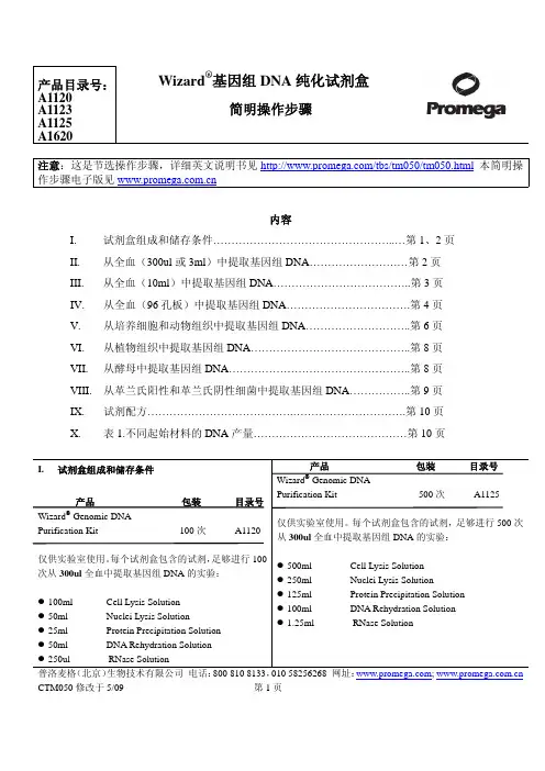 promega公司全血DNA提取试剂盒说明书