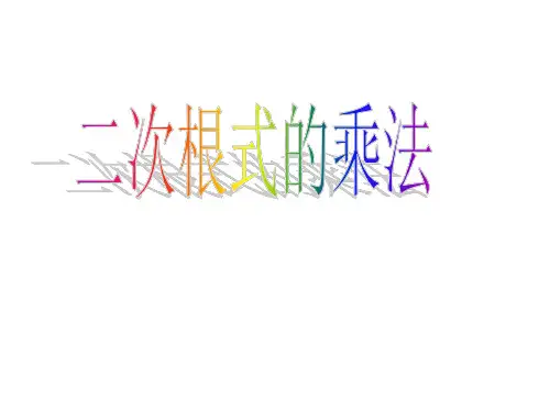 二次根式的乘除法(1)