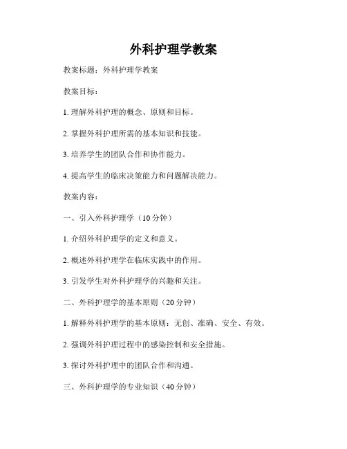 外科护理学教案