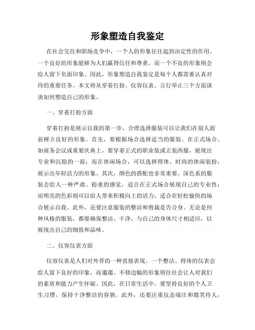 形象塑造自我鉴定