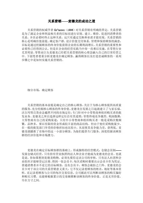 关系营销——麦德龙的成功之道