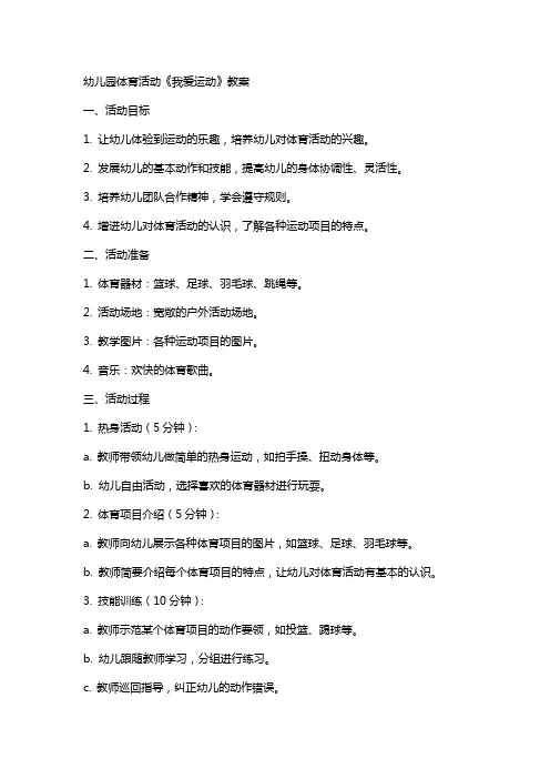 幼儿园体育活动《我爱运动》教案