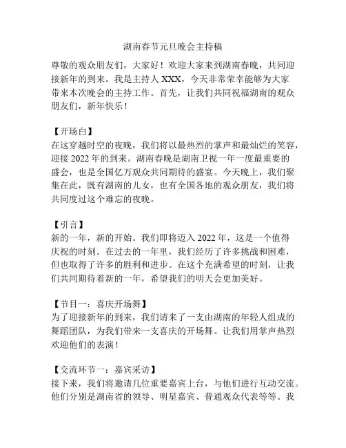 湖南春节元旦晚会主持稿