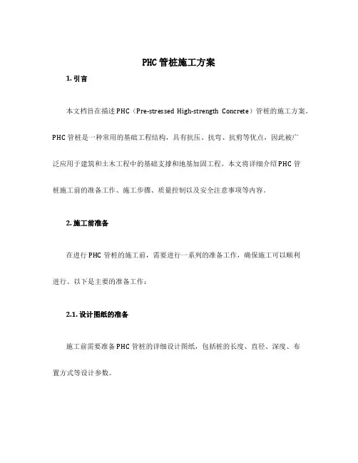 phc管桩施工方案