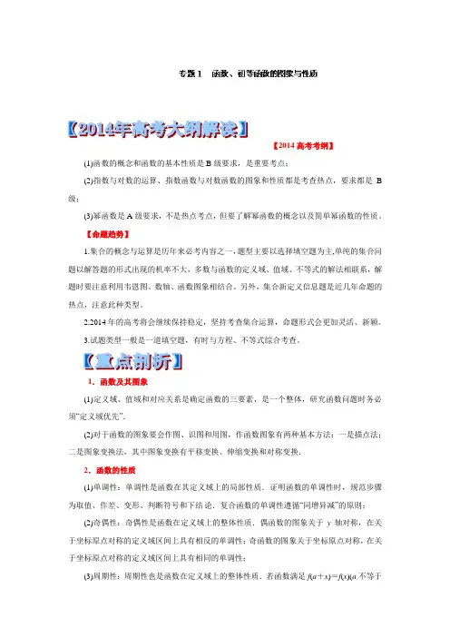 (2014年新课标高考考试大纲解读)重点、难点、核心考点全演练数学篇：专题01 函数、初等函数的图象与性质