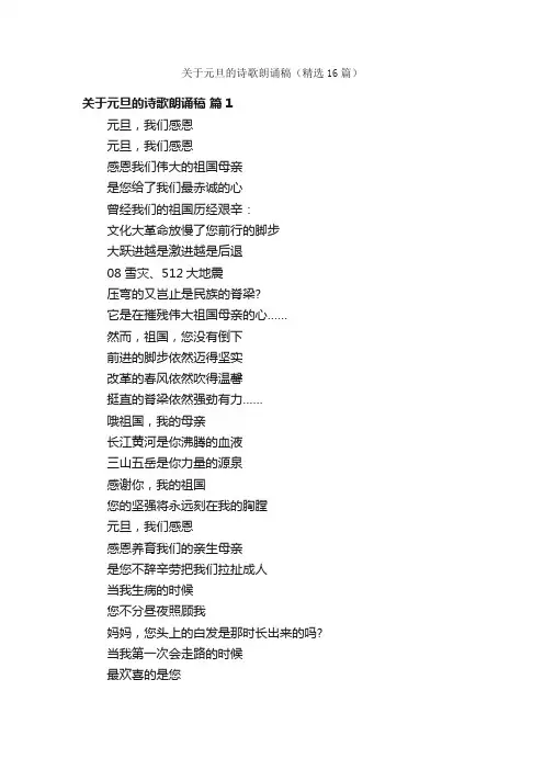 关于元旦的诗歌朗诵稿（精选16篇）