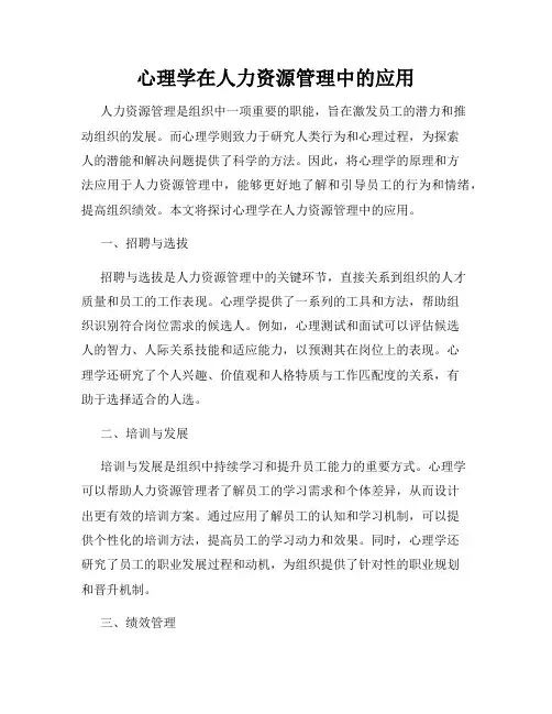 心理学在人力资源管理中的应用