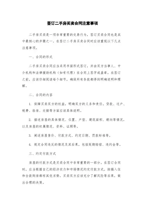 签订二手房买卖合同注意事项