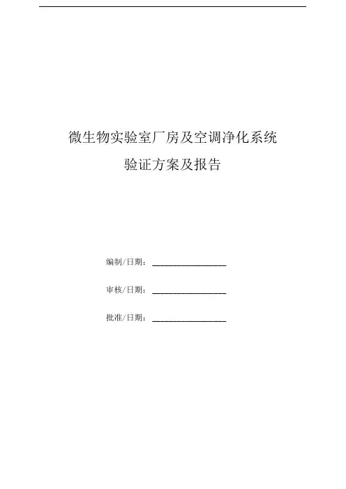 微生物实验室厂房及空调净化系统验证方案及报告