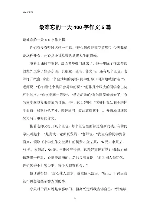 最难忘的一天400字作文5篇