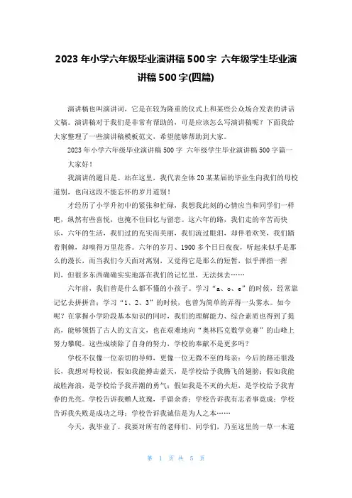 2023年小学六年级毕业演讲稿500字 六年级学生毕业演讲稿500字(四篇)