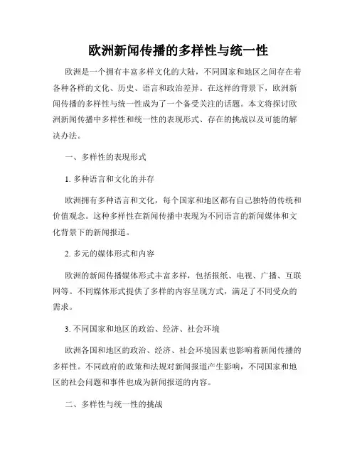 欧洲新闻传播的多样性与统一性