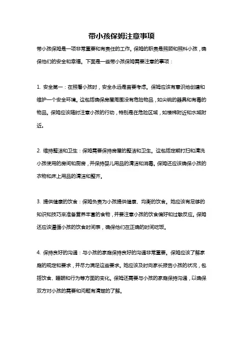 带小孩保姆注意事项