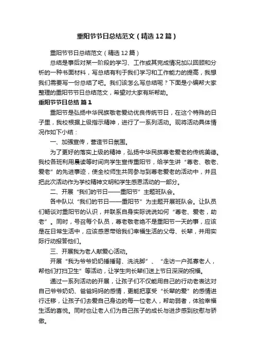 重阳节节日总结范文（精选12篇）