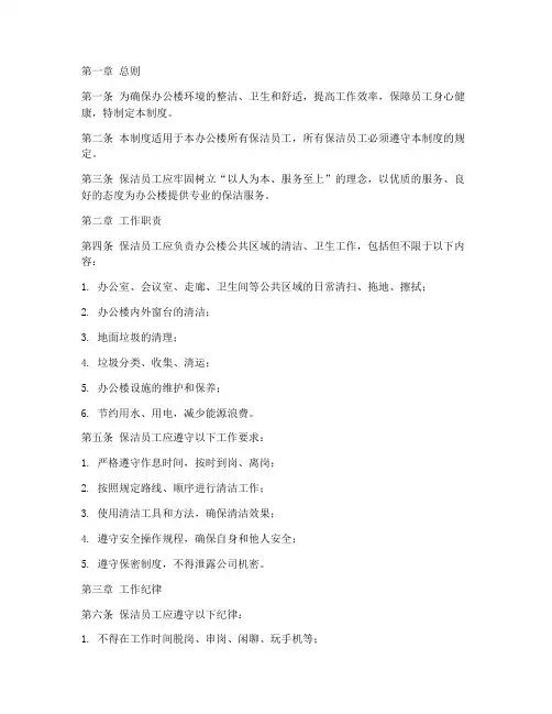 办公楼保洁员工日常管理制度
