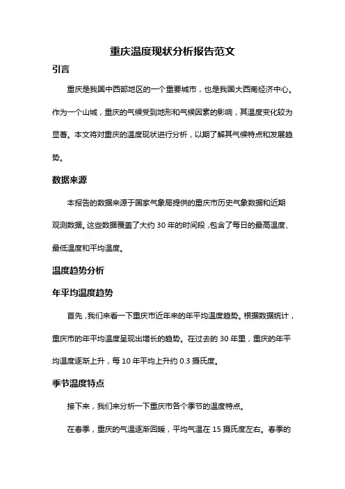 重庆温度现状分析报告范文