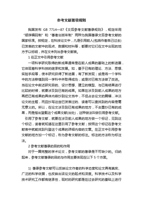 参考文献著录规则