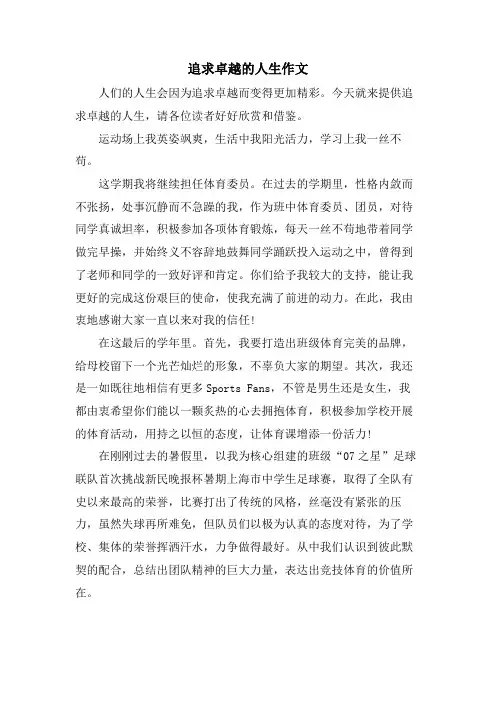 追求卓越的人生作文
