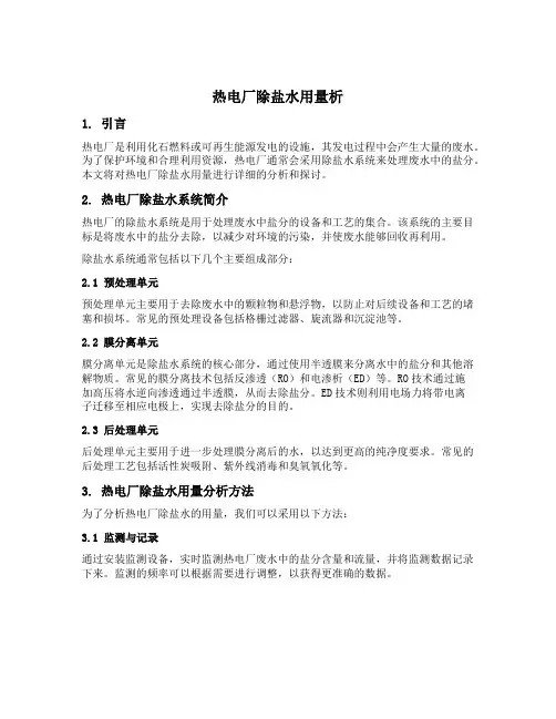 热电厂除盐水用量析