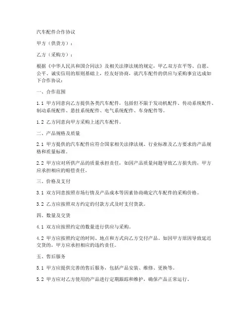 汽车配件合作协议合同范本