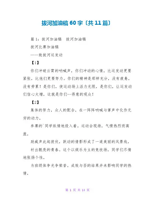 拔河加油稿60字(共11篇)