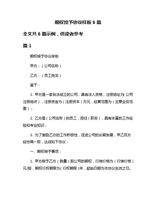 期权授予协议样板6篇