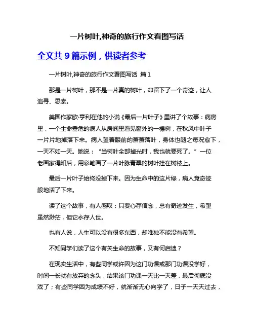 一片树叶,神奇的旅行作文看图写话
